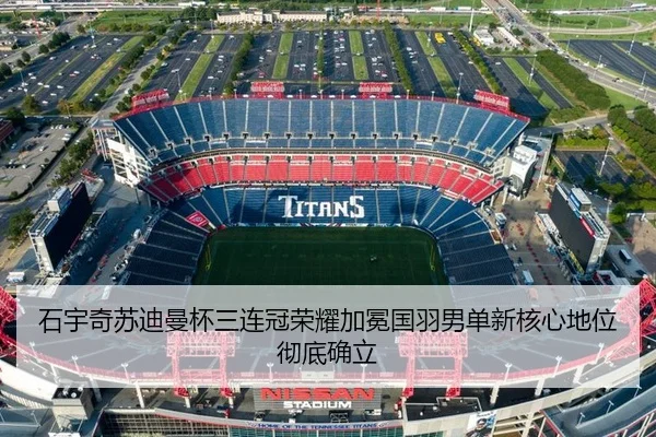 石宇奇苏迪曼杯三连冠荣耀加冕国羽男单新核心地位彻底确立