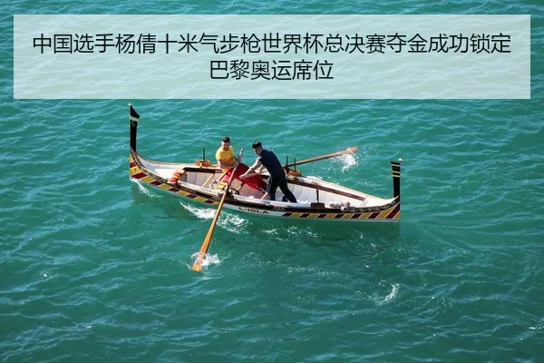 中国选手杨倩十米气步枪世界杯总决赛夺金成功锁定巴黎奥运席位